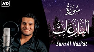 سورة النازعات (كاملة) | تلاوة بنبرة خاشعة مؤثرة ❤ | Sura Al-Nāzi‘āt