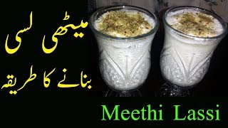 Lassi banane ka tarika |lassi recipe(Ramzan Special Recipe)|Meethi Lassi Recipe |لسی بنانے کا طریقہ