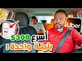 عملت     دولار من أوبر في أسرع وقت ممكن  