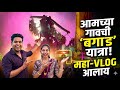 जिंती गावची प्रसिद्ध बागड यात्रा 2026 | Full Vlog | niku_rahul vlog 