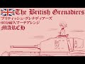60分耐久 ブリティッシュグレナディアーズ マーチアレンジ The British Grenadiers March Arrengement 作業用BGM 60分耐久 ブリティッシュグレナディアーズ マーチアレンジ The British Grenadiers March Arrengement 作業用BGM
