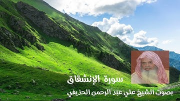سورة الإنشقاق بصوت الشيخ علي عبد الرحمن الحذيفي
