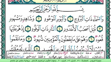 سورة البروج الشيخ ابراهيم الاخضر