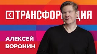 Алексей Воронин | Выступление на форуме «Трансформация» 2017 | Университет СИНЕРГИЯ Алексей Воронин | Выступление на форуме «Трансформация» 2017 | Университет СИНЕРГИЯ