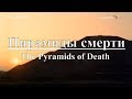 National Geographic: Пирамиды смерти | The Pyramids of Death. Документальный фильм