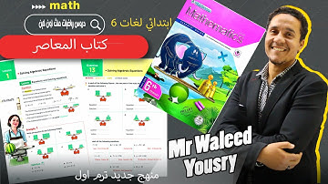 ماث 6 ابتدائي الترم الاول درس1 كتاب المعاصر الوحده الرابعه solving algebraic equations