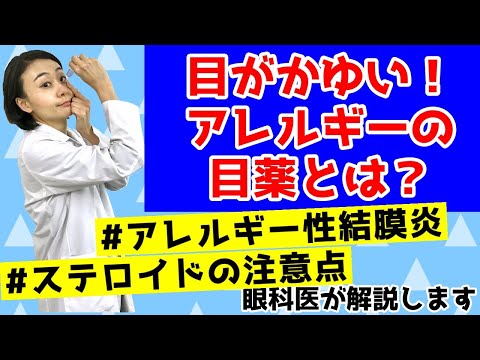 目がかゆい！アレルギーの目薬とは？ステロイドの注意点！アレルギー性結膜炎の方へ。眼科医が解説します。