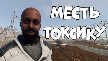 Борьба с Нарушителями. Избавление от токсичных Игроков онлайн. Месть за Рейд. Rust Raid. Раст Рейд.