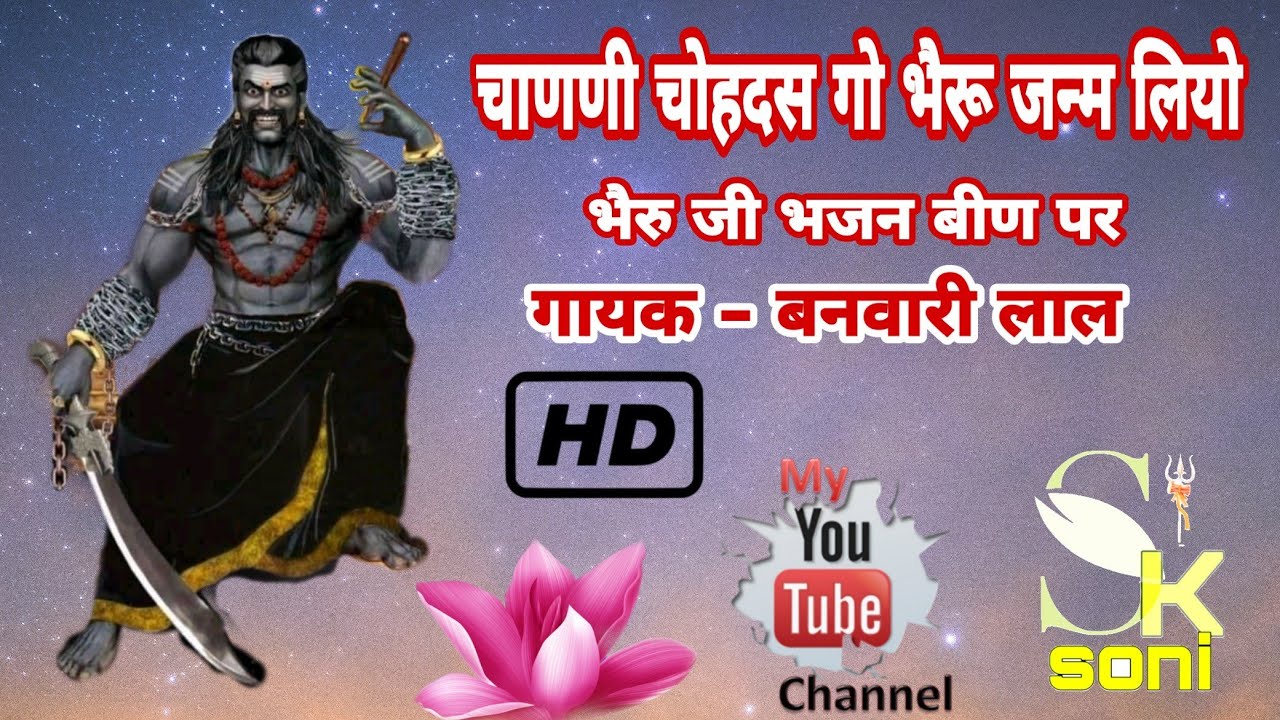 चाणणी चोहदस गो भैरू जन्म लियो || तौलियासर भैरव जी भजन बीण पर || बनवारी लाल व साथी हरीपुरा ||