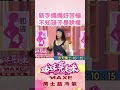 新手媽媽好苦惱 不知孩子長怎樣【姊妹亮起來預告 】#萬士益冷氣
