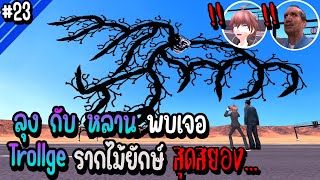 ลุง กับ หลาน พบเจอ Trollge รากไม้ยักษ์สุดสยอง | Troll Face หน้าหลอน #23