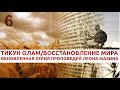 "Тикун Олам" Урок - 6 "Первый Шаг Восстановления" (Леон Мазин)