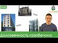 6) Долговечность газобетона