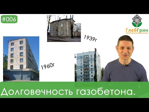 6) Долговечность газобетона