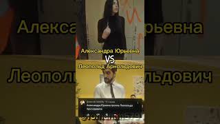 Александра Юрьевна Vs Леопольд Арнольдович #Рекомендации #Руслангладенко #Школаглазамишкольника