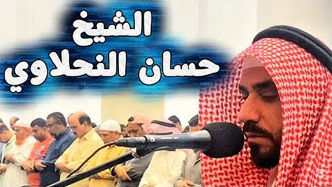 الشيخ حسان النحلاوي وتلاوة فاقت حدود الخيال ❤️❤️