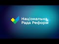 Національна Рада реформ під головуванням президента України Володимира Зеленського