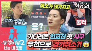 [#동상이몽2] 기다리고 기다리던 인교진 첫 시구⚾ 열심히 연습했는데 우천 취소?!😱 EP.48