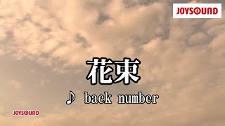 【カラオケ練習】「花束」/ back number【期間限定】