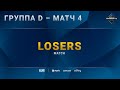 [2021 DH Winter] Группа D | Матч 4 — Losers