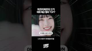 피프티피프티 2기 데뷔 예상 멤버 TOP7(데뷔 희망 멤버)