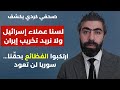 صحفي كردي يكشف: لسنا عملاء إسرائيل ولا نريد تخريب إيران.. ارتكبوا الفظائع بحقنا سوريا لن تعود..!