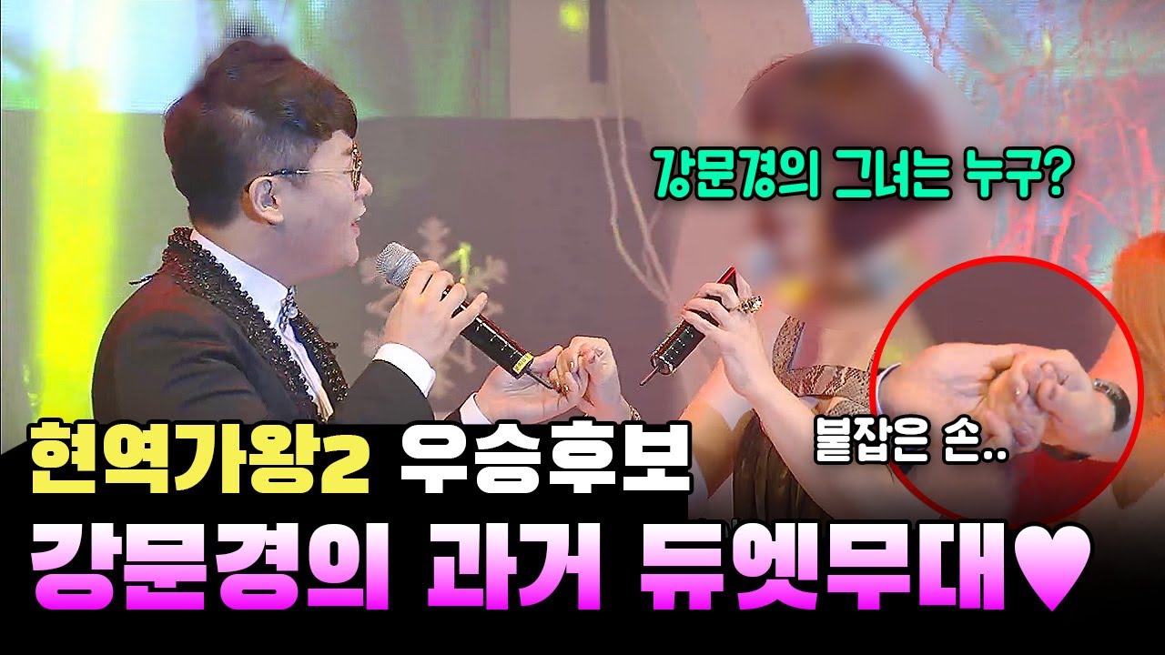 현역가왕2 우승후보 강문경, 그리고 서주경이 부르는 '미운사랑' | 현역가왕2 진해성 강문경 | 트롯신이 떴다 강문경 | 트로트 무대