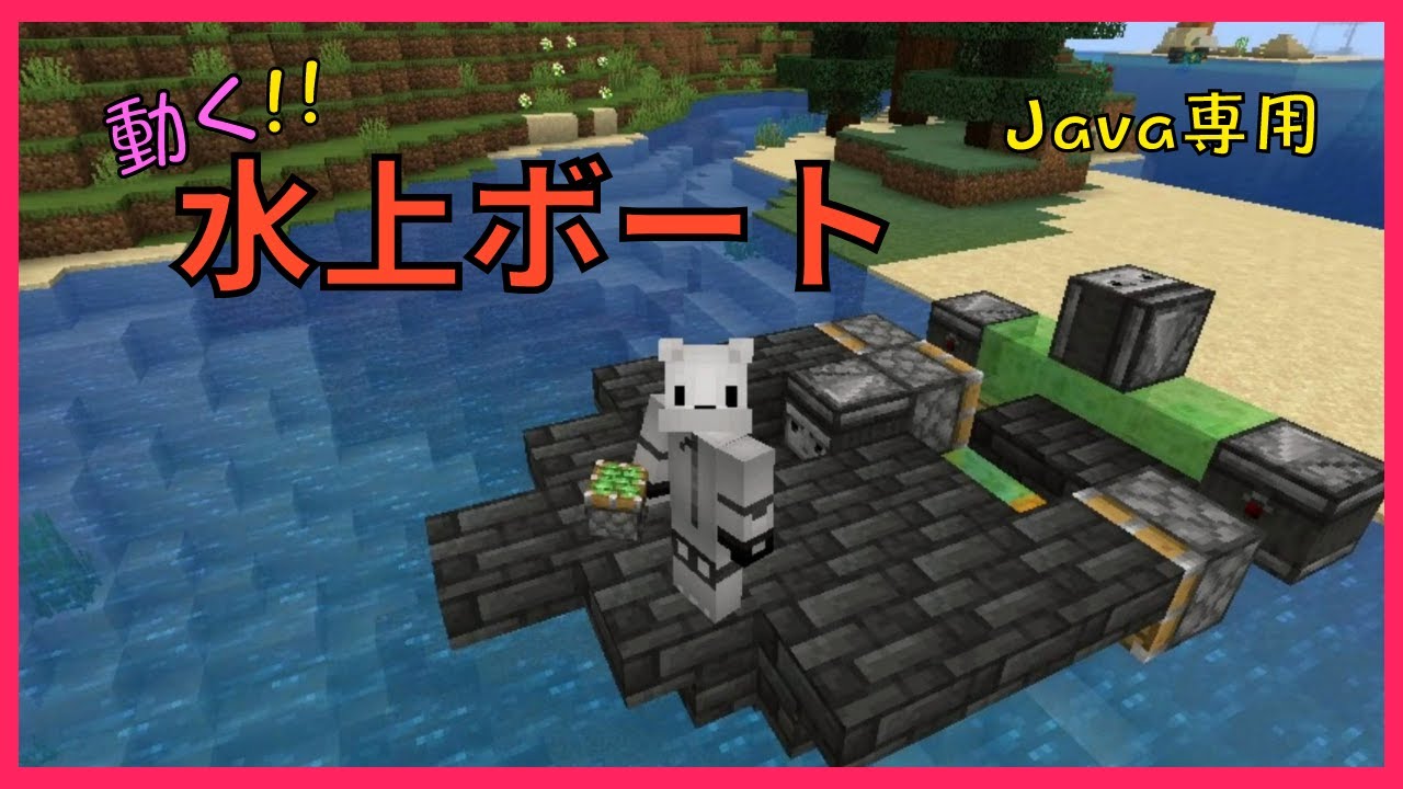 マイクラ 動く 船 の 作り方