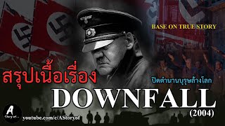 สรุปเนื้อเรื่อง ปิดตำนานบุรุษล้างโลก DOWNFALL(2004)