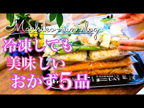 【作り置きレシピ】冷凍保存できる簡単おかず5品♪夏休み明けの忙しい日々に向けて！