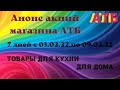 ТОВАРЫ ДЛЯ КУХНИ, для дома магазин АТБ анонс акции с 03.02.22. по 09.02.22.