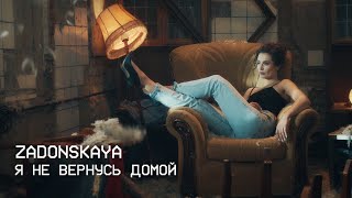 ZADONSKAYA - Я НЕ ВЕРНУСЬ ДОМОЙ (lyric video)