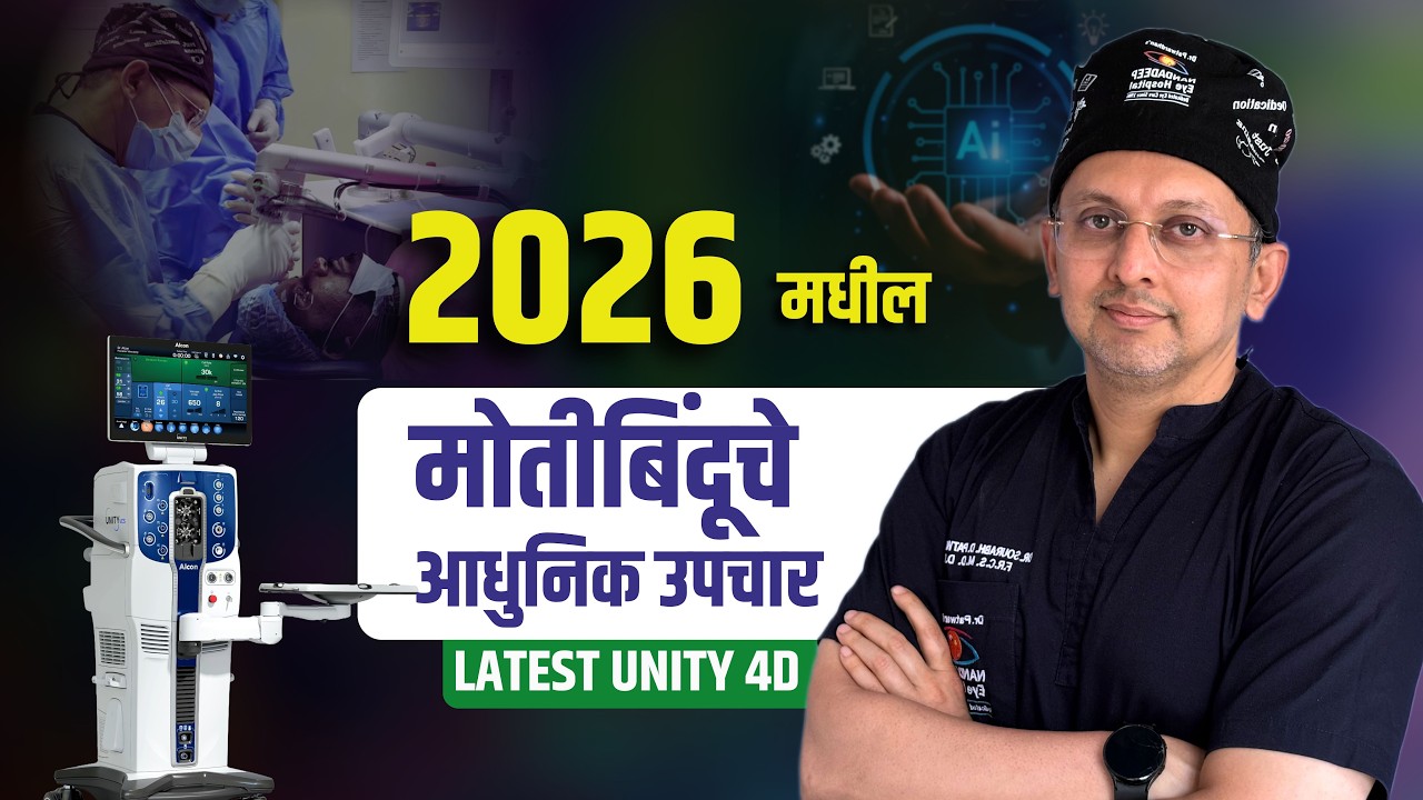 2026 मधील मोतीबिंदूचे आधुनिक उपचार | Latest Cataract Surgery Technology ...