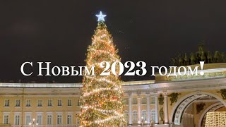 С Новым 2023 годом (Санкт-Петербург)