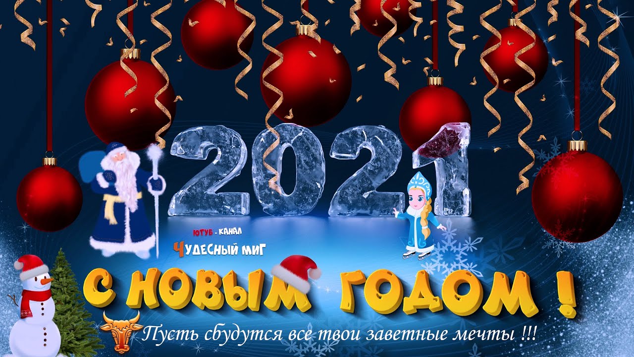 В Ютубе Новогодние Поздравления 2021