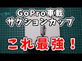 【買って大正解！】　実録動画紹介あり。GoPro 車載カメラ 超安定のサクションカップ 吸盤マウントのご紹介！！