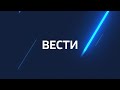 Выпуск «Вести-Иркутск» 10.03.2022 (20:00)