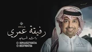 زفة ياكل عمري - راشد الماجد بدون حقوق