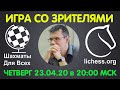 Шахматы Для Всех. ИГРА СО ЗРИТЕЛЯМИ на lichess.org. ПРЯМАЯ ТРАНСЛЯЦИЯ