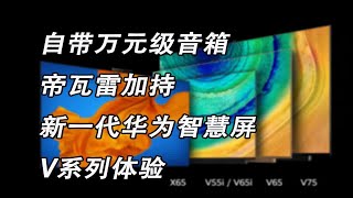 自带万元级音箱 帝瓦雷加持 新一代华为智慧屏V系列体验