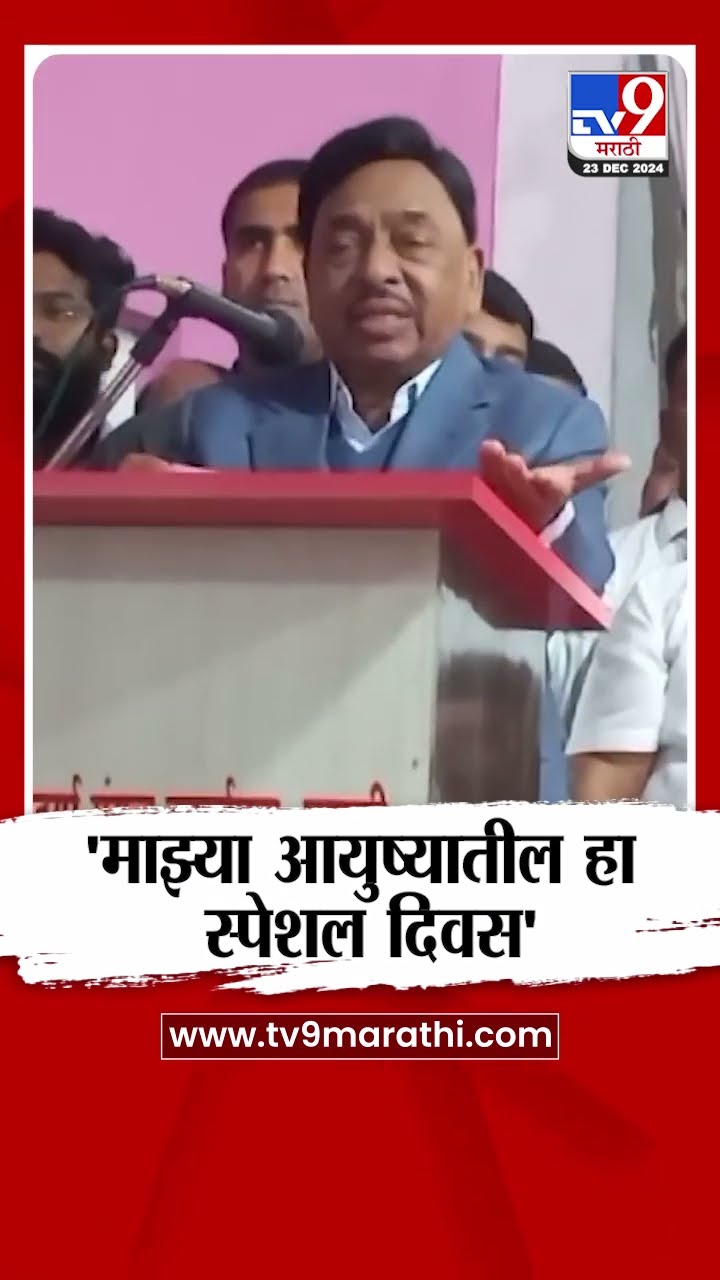 Narayan Rane | 'माझ्या आयुष्यातील हा स्पेशल दिवस' - नारायण राणे | maharashtra politics | tv9 marathi
