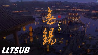 [THAISUB] อู๋ซี | 无锡 - 肖斯塔  | เพลงจีนแปลไทย