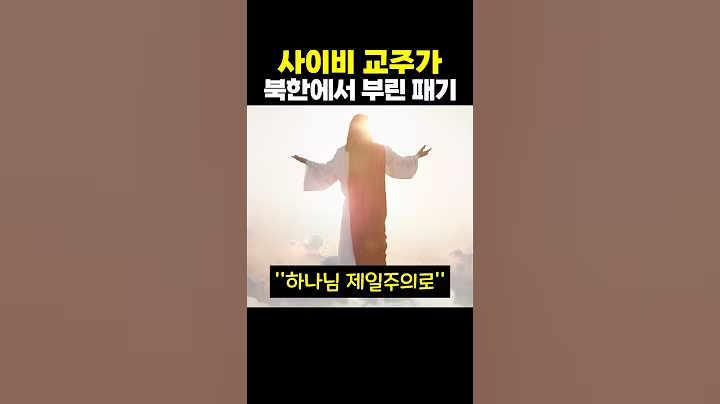 ‘사이비 교주’가 북한에서 부린 ‘패기’ ㄷㄷ