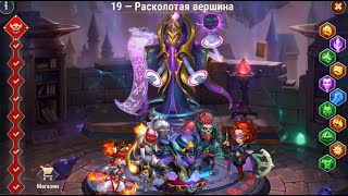видео: №224. Хроники Хаоса. Новая Башня! Мнение после первого прохождения + мнение о новых характеристиках! картинка: №224. Хроники Хаоса. Новая Башня! Мнение после первого прохождения + мнение о новых характеристиках!