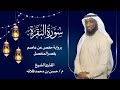 سورة البقرة بصوت القارئ الشيخ حسن فلاته سورة البقرة بصوت القارئ الشيخ حسن فلاته