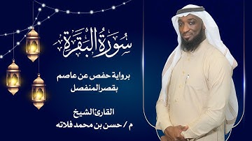 سورة البقرة بصوت القارئ الشيخ حسن فلاته