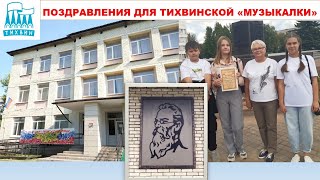 Поздравления для Тихвинской "музыкалки" с Днём Знаний 1 сентября , г. Тихвин