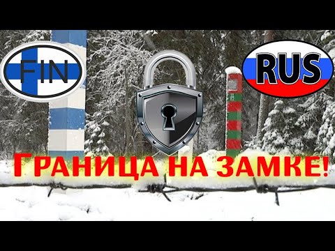 Российско-Финляндская граница в