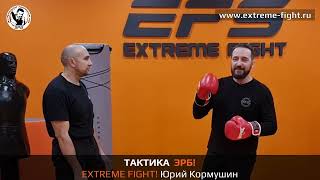 Тактика ЭРБ. Extreme Fight. Юрий Кормушин