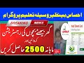 احساس تعلیمی وظائف پروگرام احساس وسیلہ تعلیم پروگرام نیو اپدیٹ احساس تعلیم پروگرام 2022